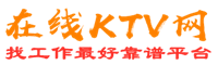 高在线KTV招聘网